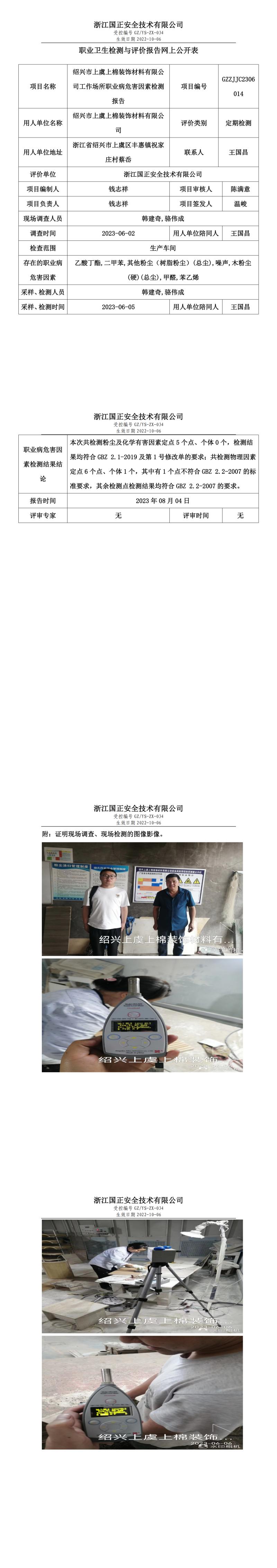 2023年8月4日GZZJJC2306014_紹興市上虞上棉裝飾材料有限公司定期檢測.jpg