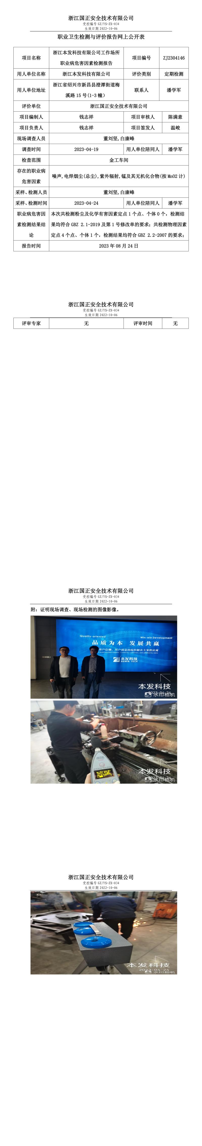 2023年8月24日_浙江本發(fā)科技有限公司定期檢測(cè).jpg