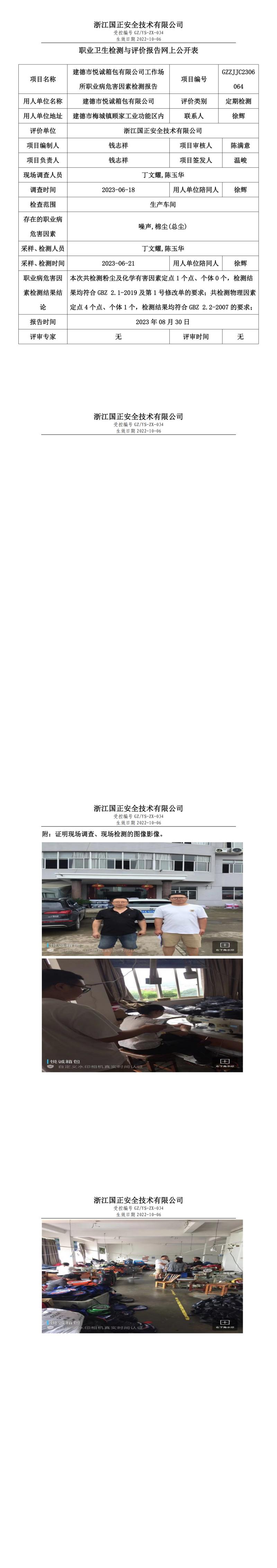 2023年8月30日gzaq021_GZZJJC2306064_建德市悅誠(chéng)箱包有限公司定期檢測(cè).jpg