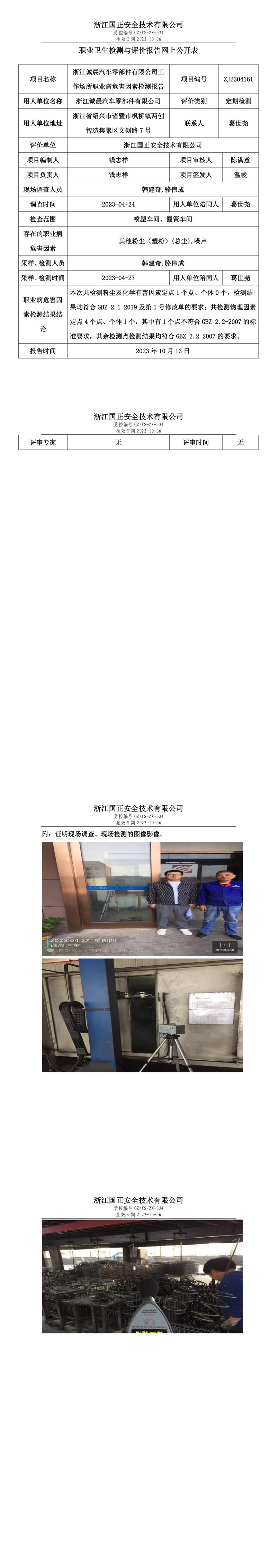 2023年10月13日ZJ2304161_浙江誠晨汽車零部件有限公司定期檢測.jpg