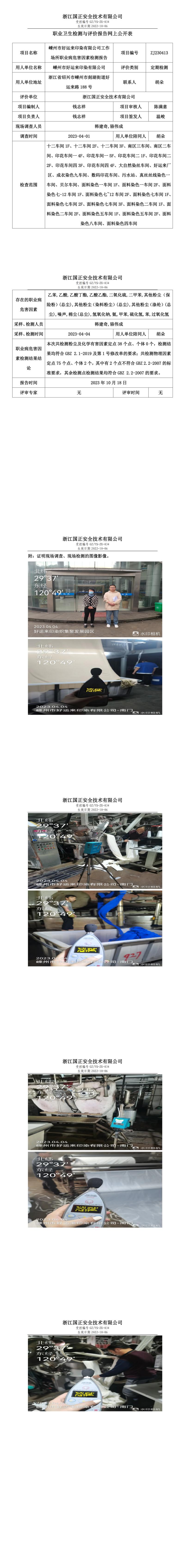 2023年10月18號嵊州市好運(yùn)來印染有限公司定期檢測.jpg