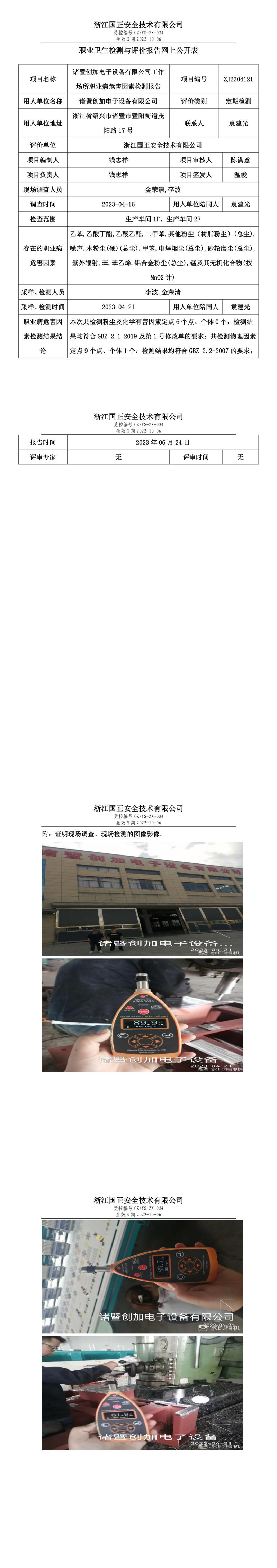 20230624諸暨創(chuàng)加電子設(shè)備有限公司.jpg