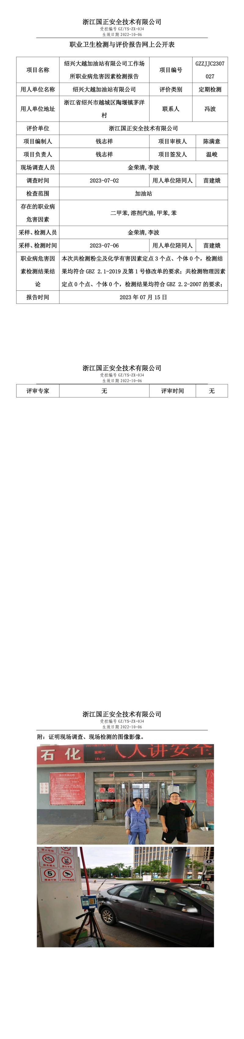 20230715紹興大越加油站有限公司.jpg