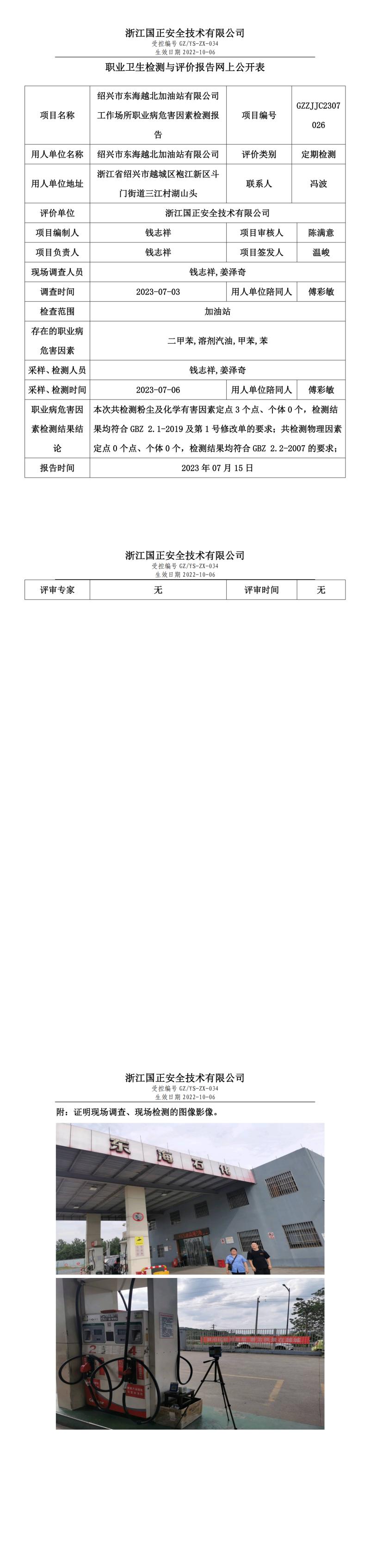 20230715紹興市東海越北加油站有限公司.jpg