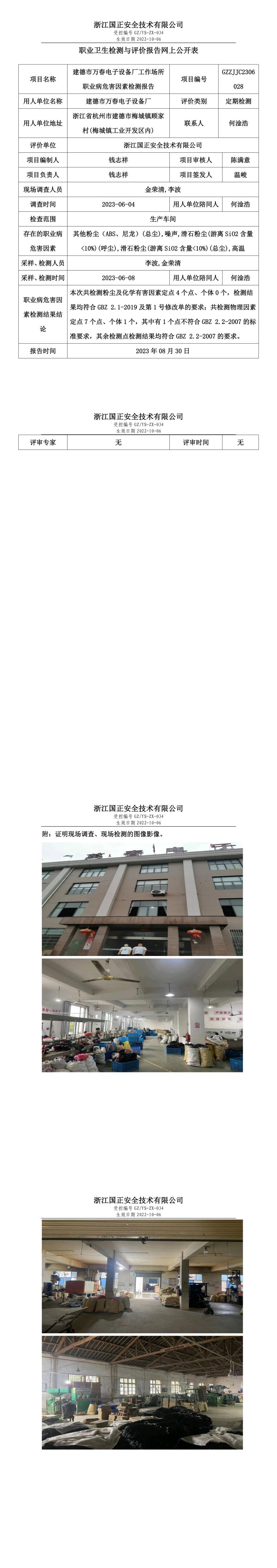 20230830建德市萬春電子設備廠.jpg