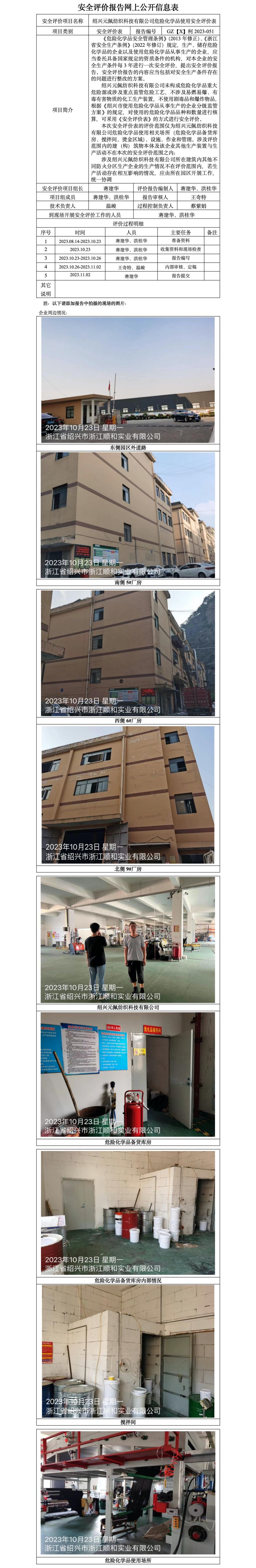 GZ【X】柯2023-051紹興元佩紡織科技有限公司危險(xiǎn)化學(xué)品使用安全評(píng)價(jià)表 網(wǎng)上公開信息表.jpg