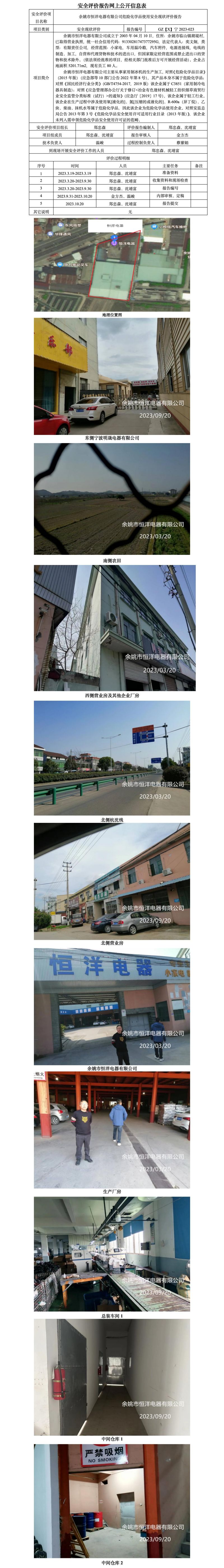 GZ【X】寧2023-023余姚市恒洋電器有限公司危險(xiǎn)化學(xué)品使用安全現(xiàn)狀評(píng)價(jià)報(bào)告網(wǎng)上公開(kāi)信息表.jpg