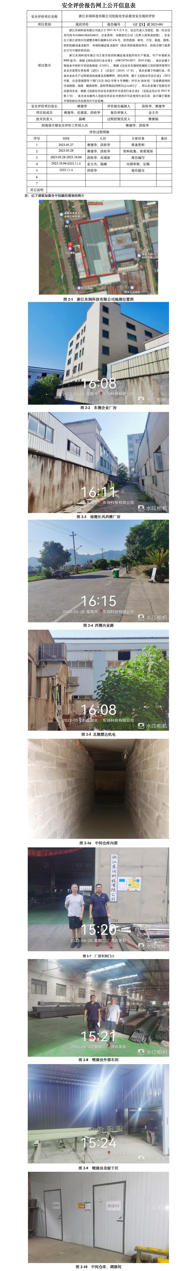 GZ【X】諸2023-001 浙江東潤科技有限公司 危險化學(xué)品使用安全現(xiàn)狀評價 網(wǎng)上公開信息表.jpg