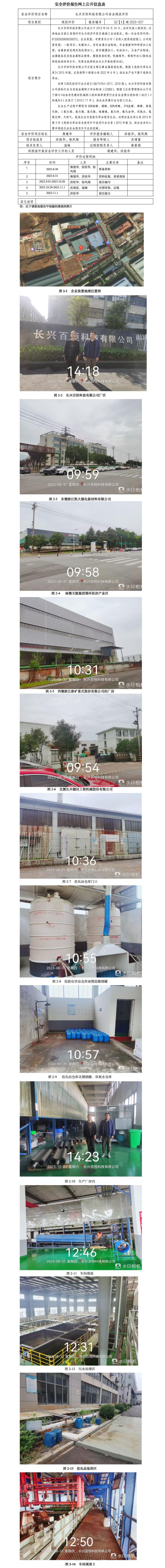 GZ【X】湖2023-027 長興百恒科技有限公司 安全現(xiàn)狀評價(jià) 網(wǎng)上公開信息表.jpg