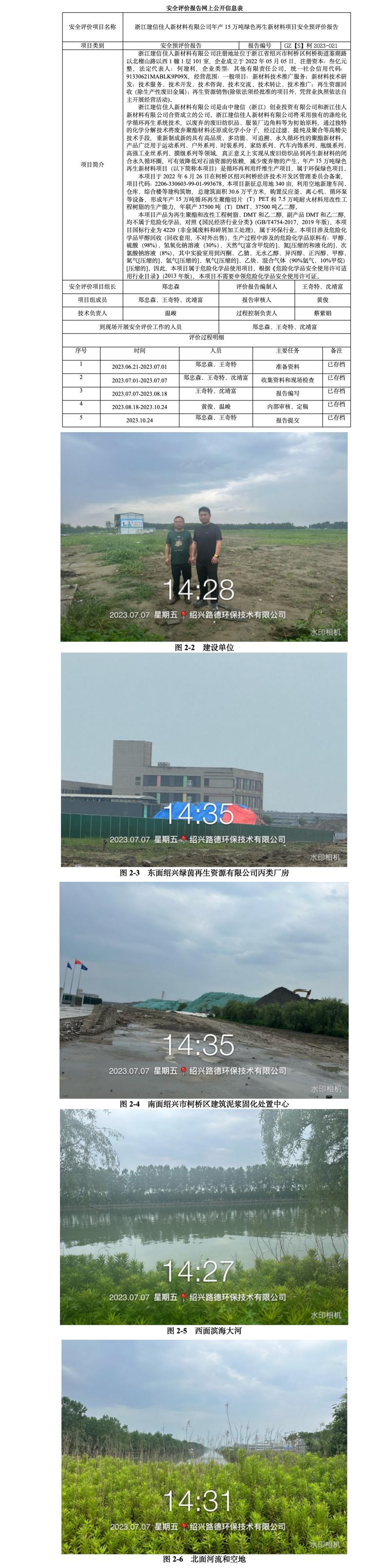 GZ【S】柯2023-021浙江建信佳人新材料有限公司年產(chǎn)15萬噸綠色再生新材料項目安全預(yù)評價報告網(wǎng)上信息公開表.jpg