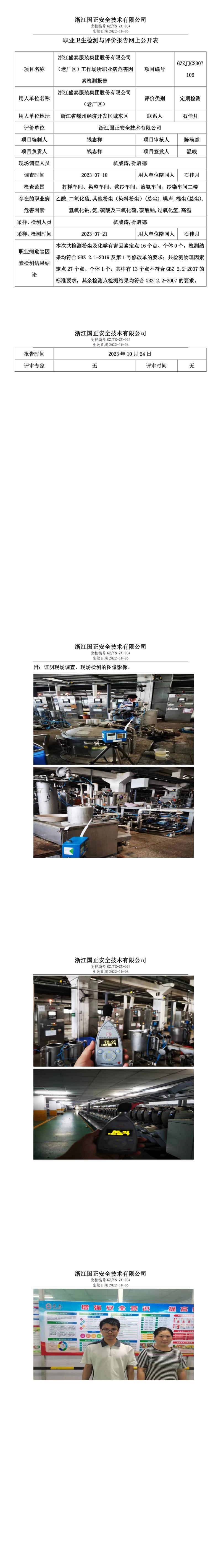 2023 年 10 月 24 日浙江盛泰服裝集團(tuán)股份有限公司（老廠區(qū)）職業(yè)衛(wèi)生檢測(cè)與評(píng)價(jià)報(bào)告網(wǎng)上公開表.jpg