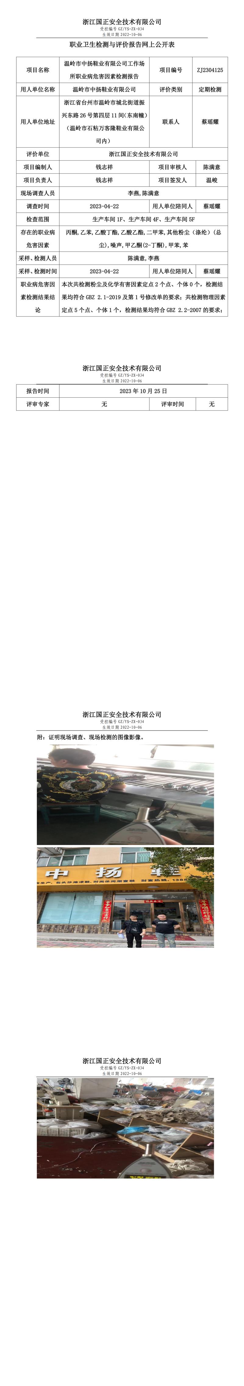 2023 年 10 月 25 日溫嶺市中揚(yáng)鞋業(yè)有限公司職業(yè)衛(wèi)生檢測與評價報告網(wǎng)上公開表.jpg