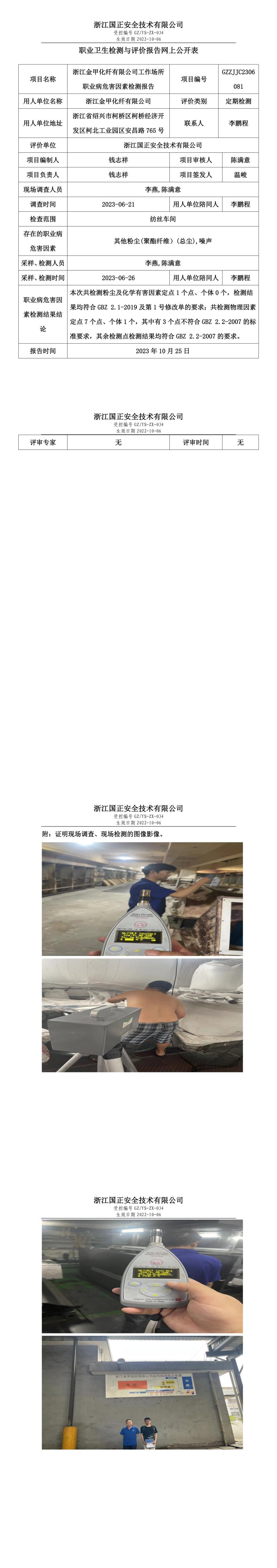 2023 年 10 月 25 日浙江金甲化纖有限公司職業(yè)衛(wèi)生檢測(cè)與評(píng)價(jià)報(bào)告網(wǎng)上公開表.jpg