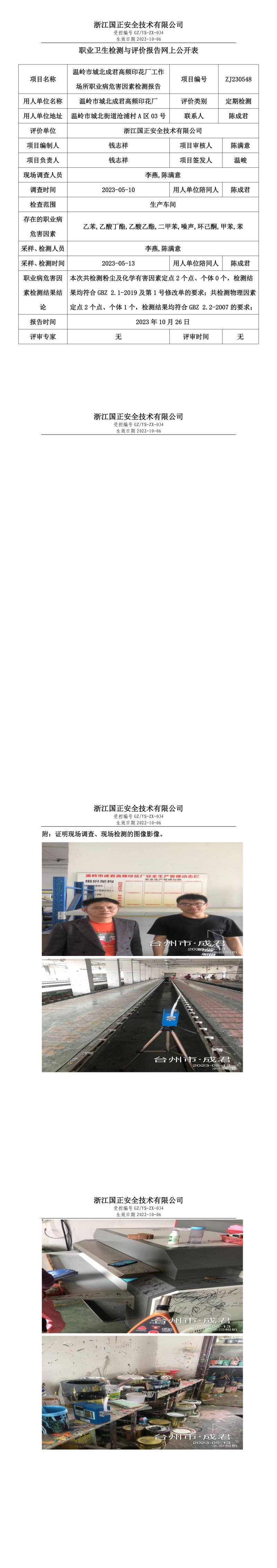 2023 年 10 月 26 日溫嶺市城北成君高頻印花廠職業(yè)衛(wèi)生檢測(cè)與評(píng)價(jià)報(bào)告網(wǎng)上公開(kāi)表.jpg