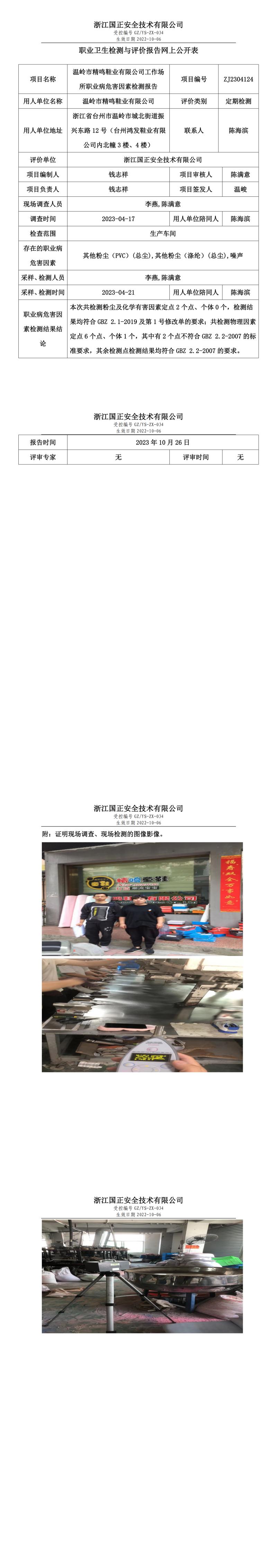 2023 年 10 月 26 日溫嶺市精鳴鞋業(yè)有限公司職業(yè)衛(wèi)生檢測(cè)與評(píng)價(jià)報(bào)告網(wǎng)上公開表.jpg