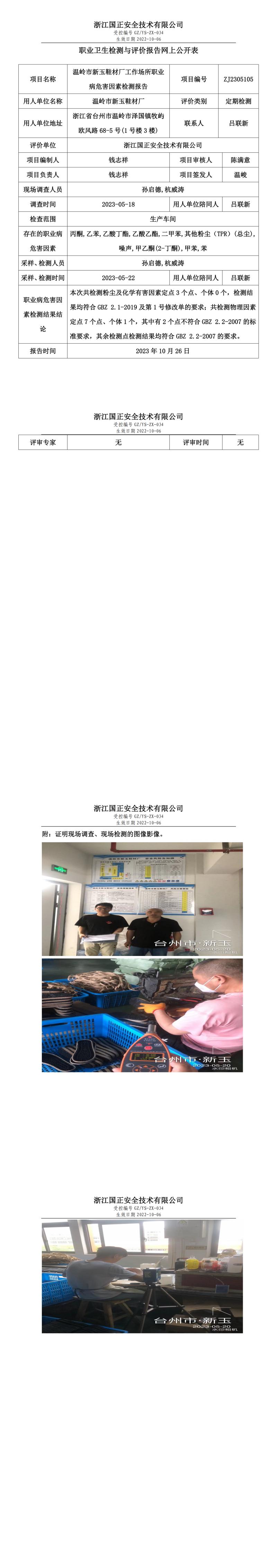 2023 年 10 月 26 日溫嶺市新玉鞋材廠職業(yè)衛(wèi)生檢測與評價報告網(wǎng)上公開表.jpg