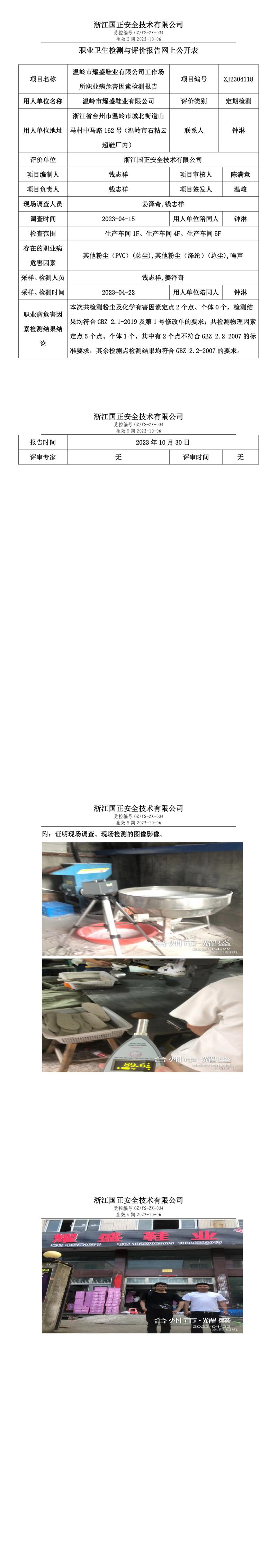 2023 年 10 月 30 日溫嶺市耀盛鞋業(yè)有限公司職業(yè)衛(wèi)生檢測與評價報告網(wǎng)上公開表.jpg