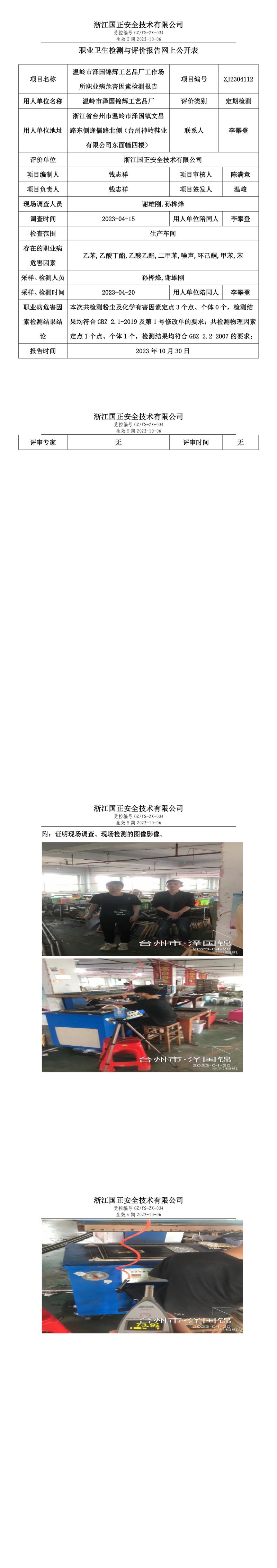 2023 年 10 月 30 日溫嶺市澤國錦輝工藝品廠職業(yè)衛(wèi)生檢測與評價(jià)報(bào)告網(wǎng)上公開表.jpg