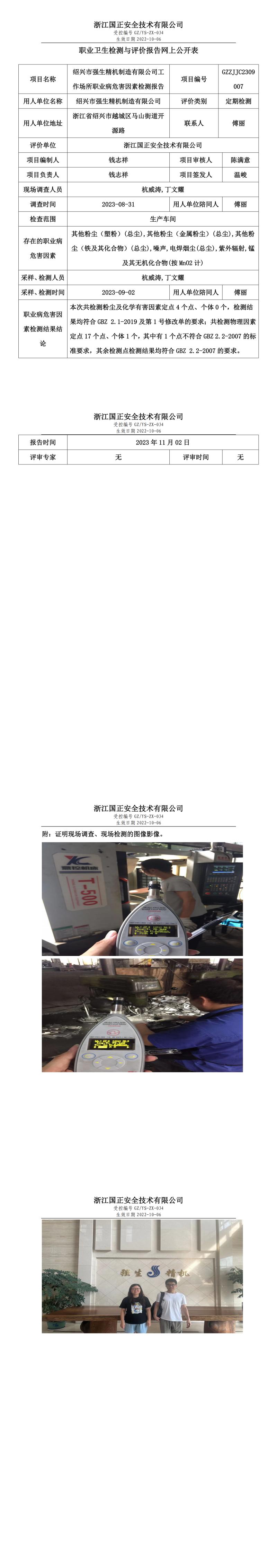 2023 年 10 月 31 日紹興市強(qiáng)生精機(jī)制造有限公司職業(yè)衛(wèi)生檢測與評價報告網(wǎng)上公開表.jpg