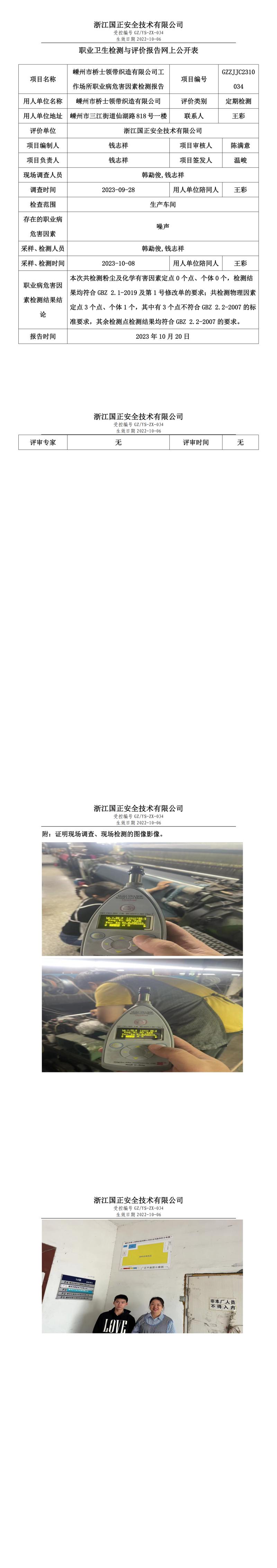 2023.10.20GZZJJC2310034嵊州市橋士領(lǐng)帶織造有限公司網(wǎng)上報(bào)告公示.jpg