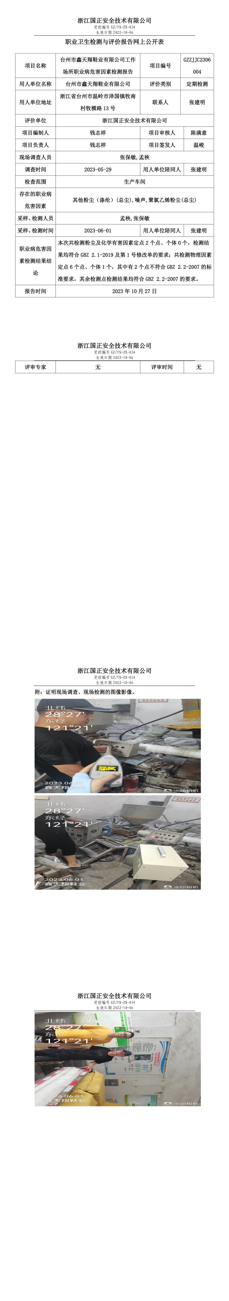 2023.10.27_臺(tái)州市鑫天翔鞋業(yè)有限公司職業(yè)衛(wèi)生檢測(cè)與評(píng)價(jià)報(bào)告網(wǎng)上公開表_gzaq030_GZZJJC2306004.jpg