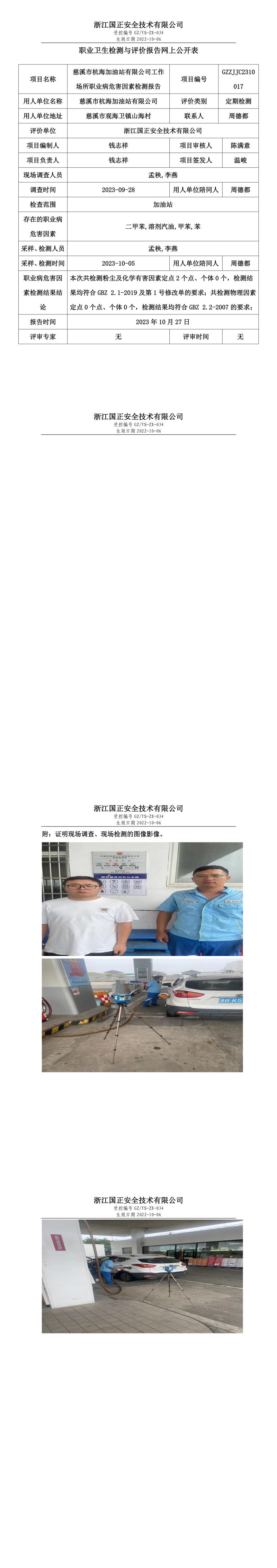 2023.10.27慈溪市杭海加油站有限公司職業(yè)衛(wèi)生檢測與評價(jià)報(bào)告網(wǎng)上公開表_gzaq030_GZZJ.jpg
