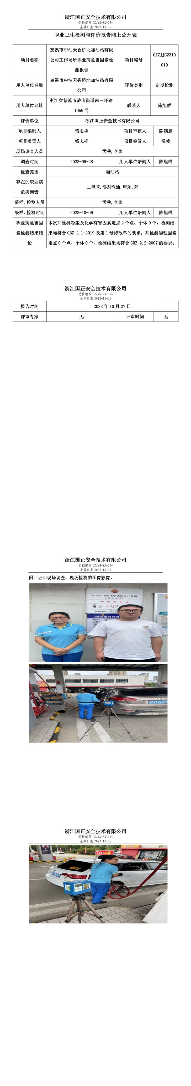 2023.10.27慈溪市中油天香橋北加油站有限公司職業(yè)衛(wèi)生檢測與評價報告網上公開表_gzaq030_GZZJJC2310019_.jpg