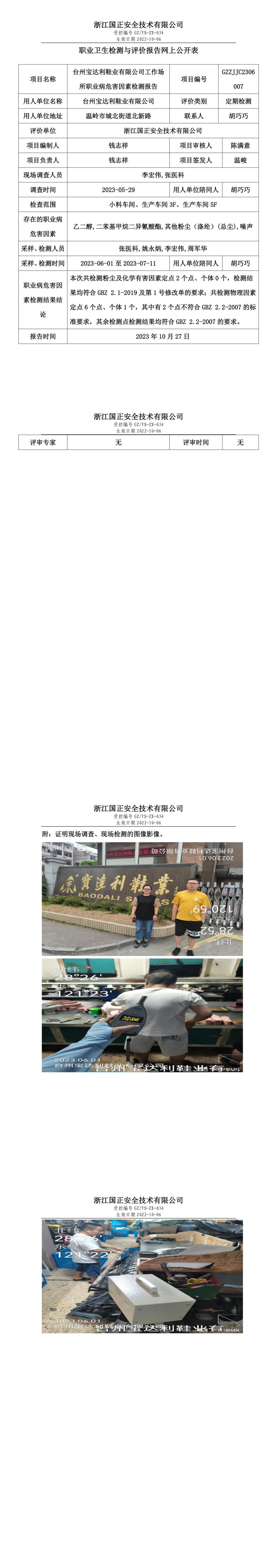 2023.10.27臺(tái)州寶達(dá)利鞋業(yè)有限公司職業(yè)衛(wèi)生檢測(cè)與評(píng)價(jià)報(bào)告網(wǎng)上公開表_gzaq030_GZZJJC2306007_.jpg