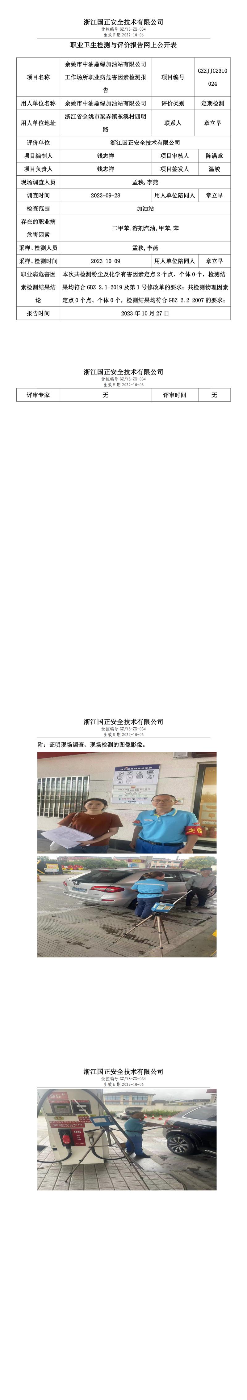 2023.10.27余姚市中油鼎綠加油站有限公司職業(yè)衛(wèi)生檢測與評價報告網(wǎng)上公開表_gzaq030_GZZJJC2310024_.jpg