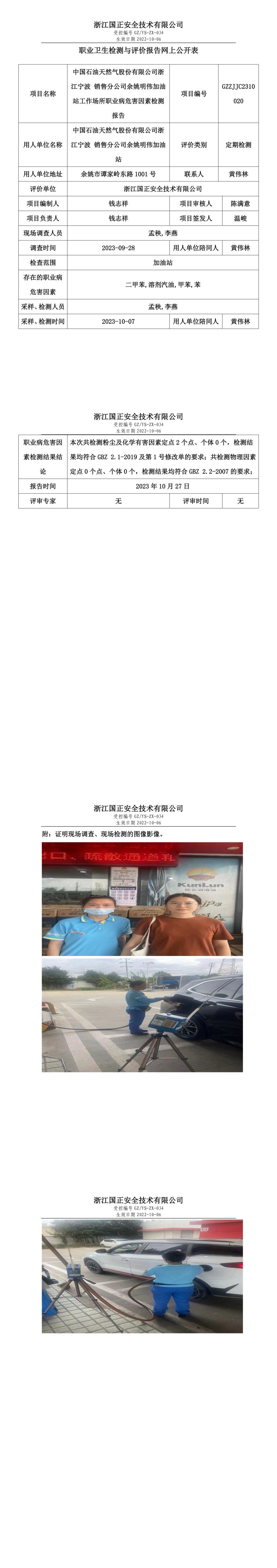2023.10.27中國石油天然氣股份有限公司浙江寧波 銷售分公司余姚明偉加油站職業(yè)衛(wèi)生檢測與評價報告網上公開表_gzaq030_GZZJJC2310020_.jpg