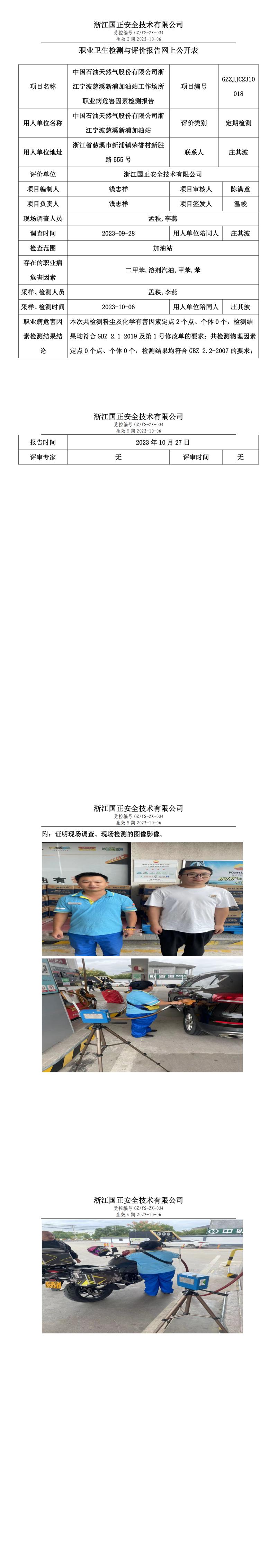 2023.10.27中國石油天然氣股份有限公司浙江寧波慈溪新浦加油站職業(yè)衛(wèi)生檢測與評價報告網(wǎng)上公開表_gzaq030_GZZJJC2310018_.jpg