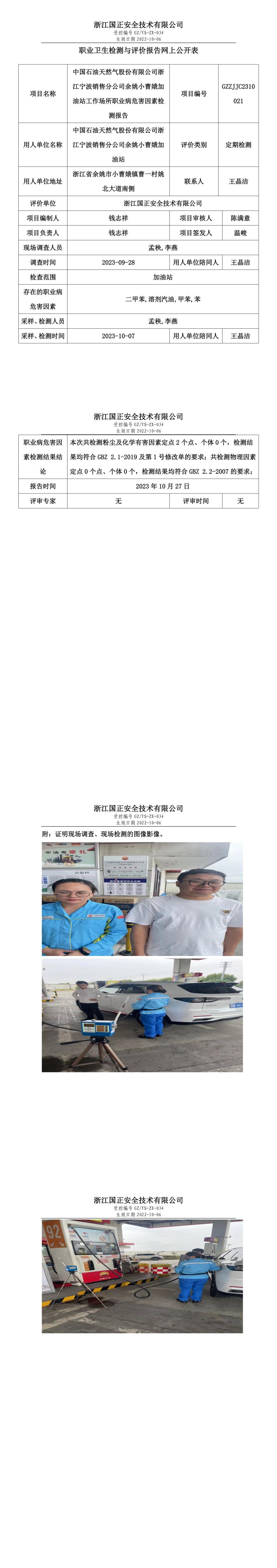 2023.10.27中國石油天然氣股份有限公司浙江寧波銷售分公司余姚小曹娥加油站職業(yè)衛(wèi)生檢測與評價報告網(wǎng)上公開表_gzaq030_GZZJJC2310021_.jpg
