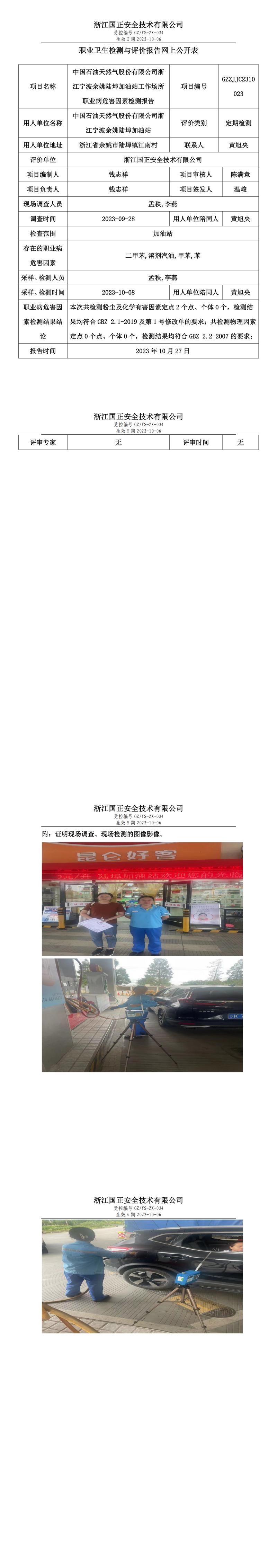 2023.10.27中國(guó)石油天然氣股份有限公司浙江寧波余姚陸埠加油站職業(yè)衛(wèi)生檢測(cè)與評(píng)價(jià)報(bào)告網(wǎng)上公開表_gzaq030_GZZJJC2310023_.jpg