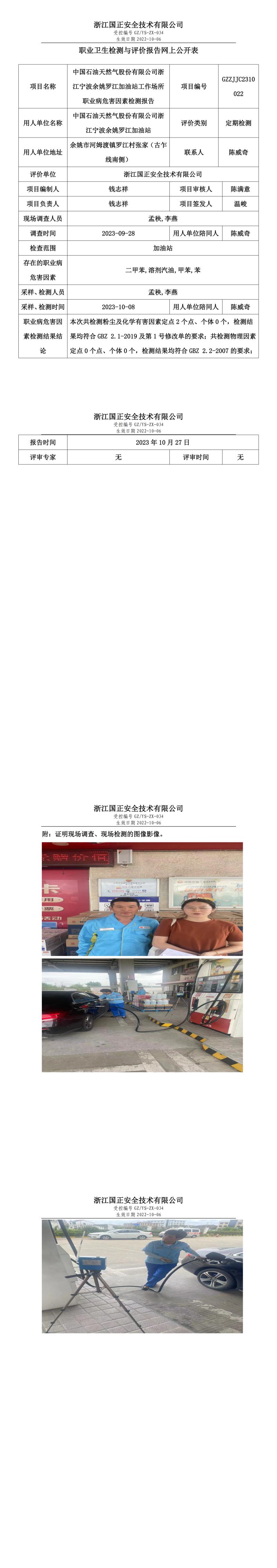 2023.10.27中國(guó)石油天然氣股份有限公司浙江寧波余姚羅江加油站職業(yè)衛(wèi)生檢測(cè)與評(píng)價(jià)報(bào)告網(wǎng)上公開(kāi)表_gzaq030_GZZJJC2310022_.jpg