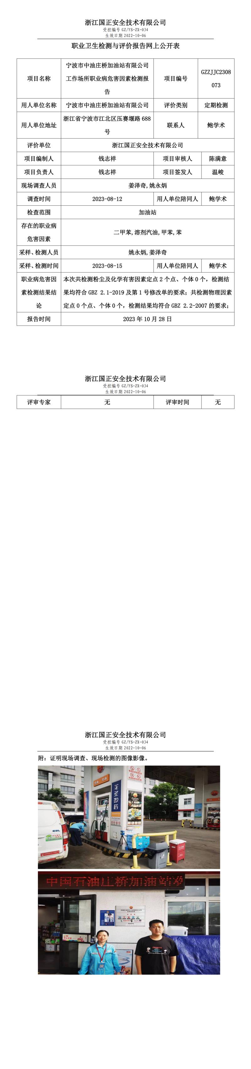 2023.10.28寧波市中油莊橋加油站有限公司.jpg