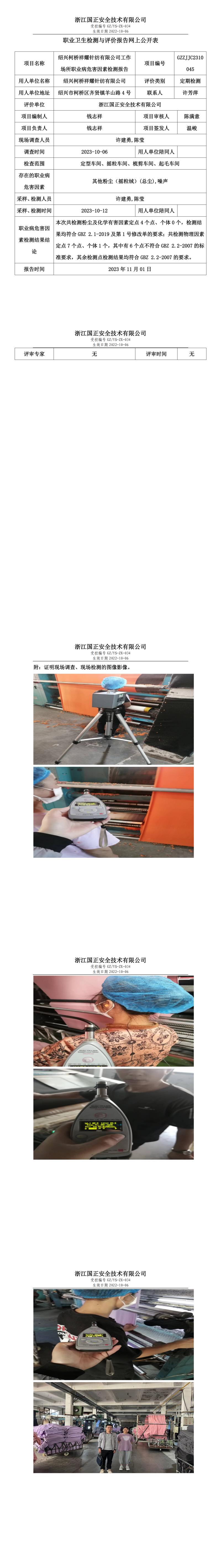 2023.11.1紹興柯橋祥耀針紡有限公司定期檢測(cè).jpg