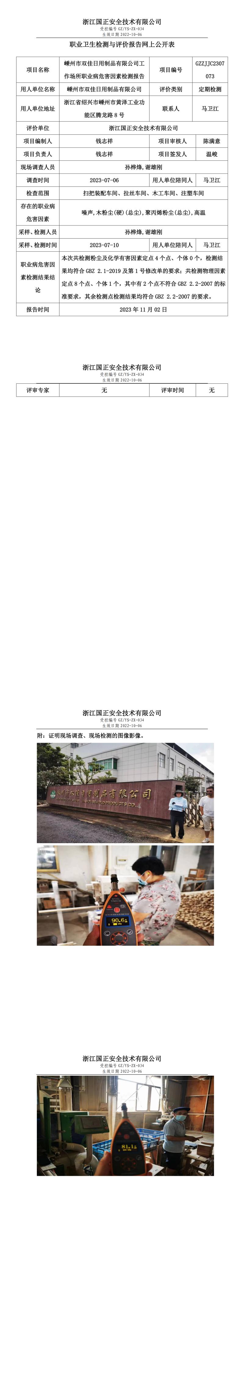 2023.11.02嵊州市雙佳日用制品有限公司職業(yè)衛(wèi)生檢測與評價(jià)報(bào)告網(wǎng)上公開表_gzaq030_GZZJJC2307073_.jpg