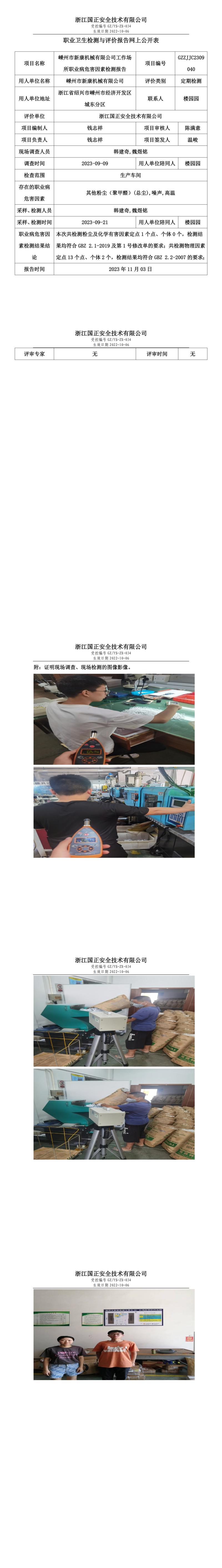 2023.11.03嵊州市新康機(jī)械有限公司定期檢測(cè).jpg