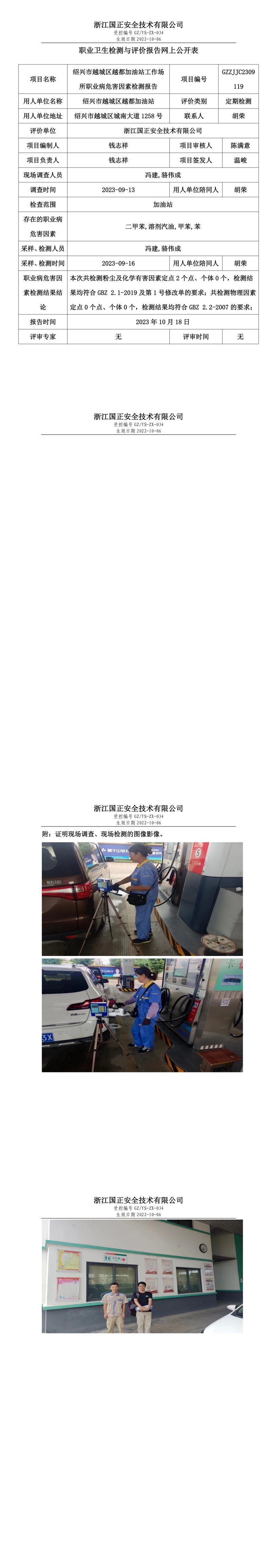 2023年10月18紹興市越城區(qū)越都加油站職業(yè)衛(wèi)生檢測與評價報告網(wǎng)上公開表.jpg