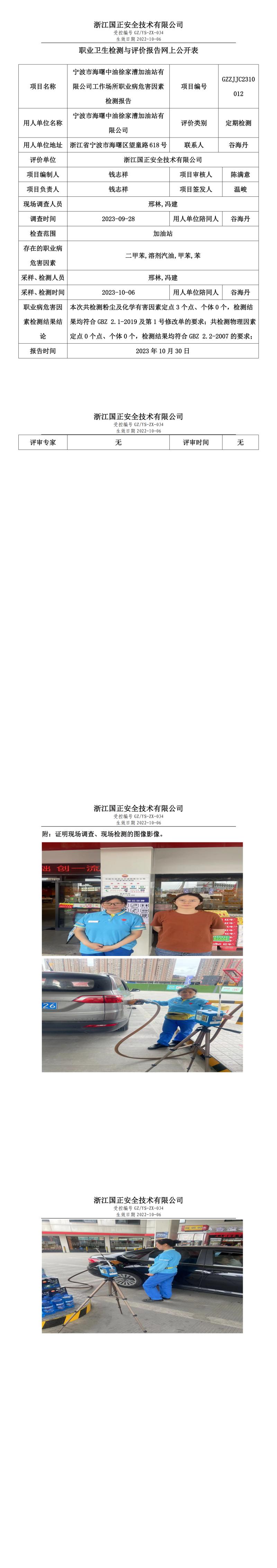 2023年10月30日寧波市海曙中油徐家漕加油站有限公司定期檢測.jpg