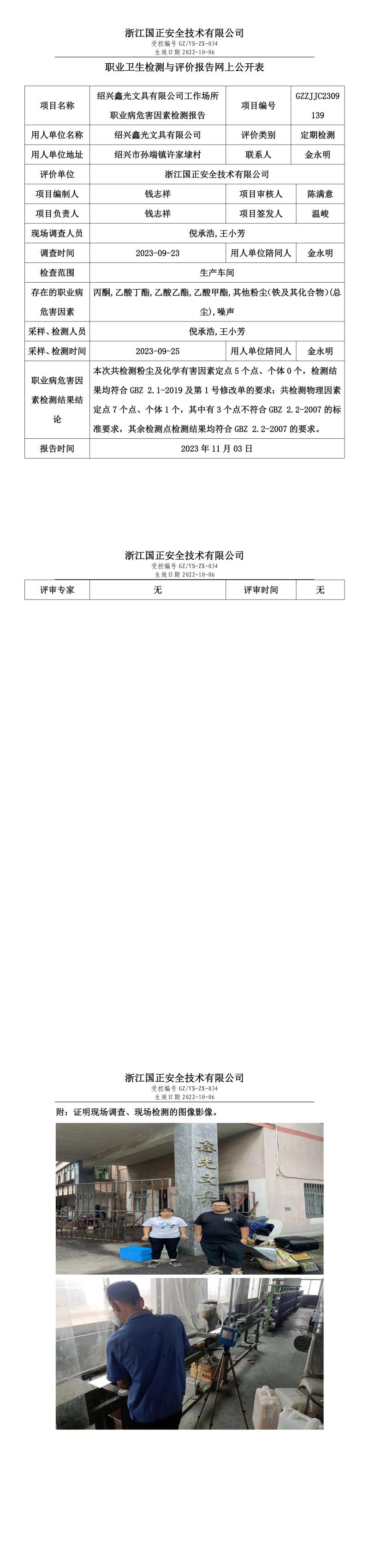 2023年11月3日紹興鑫光文具有限公司定期檢測.jpg