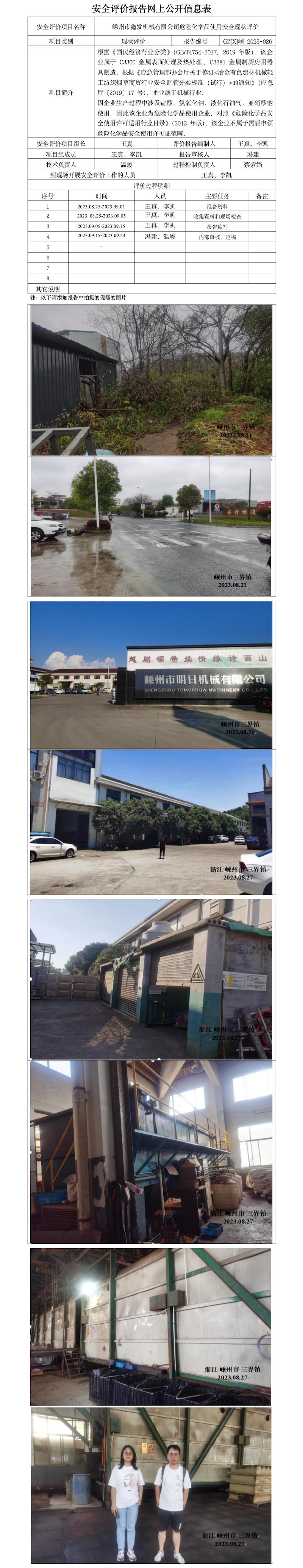 GZ[X]嵊2023-026嵊州市鑫發(fā)機械有限公司危險化學(xué)品使用安全現(xiàn)狀評價報告網(wǎng)上信息公開表.jpg