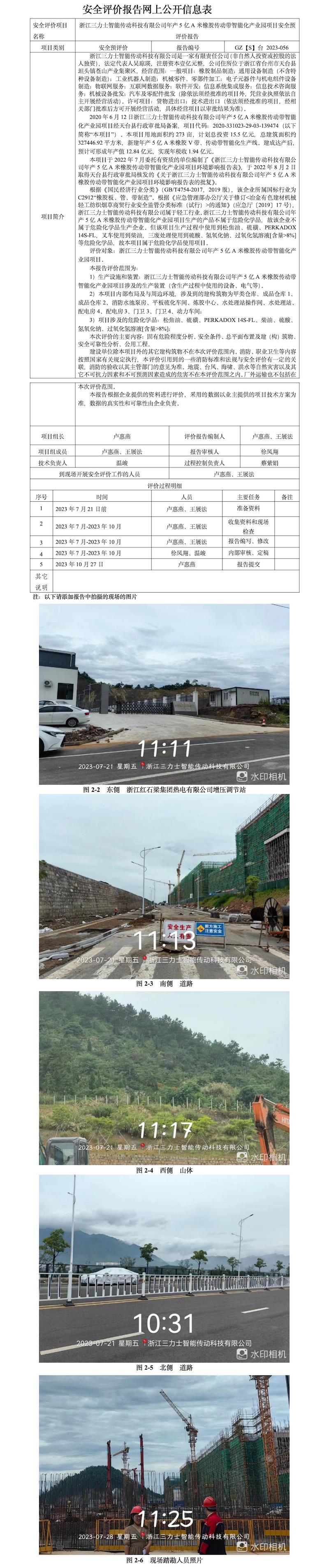 GZ【S】臺(tái) 2023-056浙江三力士智能傳動(dòng)科技有限公司年產(chǎn)5億A米橡膠傳動(dòng)帶智能化產(chǎn)業(yè)園項(xiàng)目安全預(yù)評(píng)價(jià)報(bào)告網(wǎng)上公開(kāi)信息表.jpg