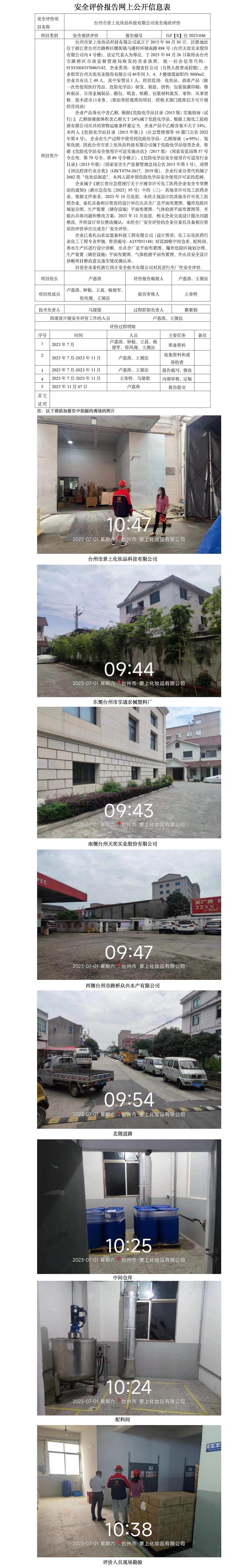 GZ【X】臺(tái)2023-046臺(tái)州市景上化妝品科技有限公司安全現(xiàn)狀評價(jià)報(bào)告 網(wǎng)上公開信息表.jpg