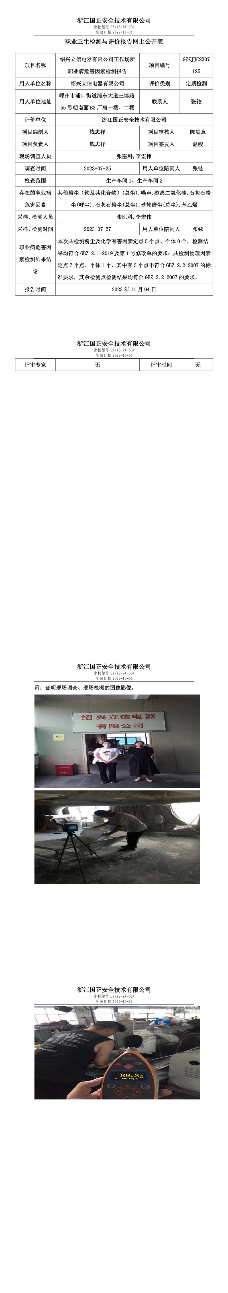 2023.11.04_紹興立信電器有限公司職業(yè)衛(wèi)生檢測與評價報告網(wǎng)上公開表_gzaq030_GZZJJC2307125.jpg