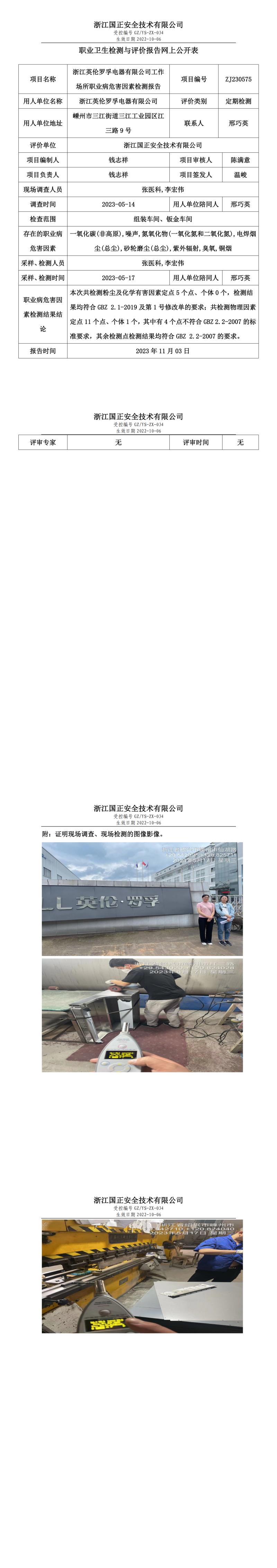 2023.11.04浙江英倫羅孚電器有限公司職業(yè)衛(wèi)生檢測(cè)與評(píng)價(jià)報(bào)告網(wǎng)上公開表_gzaq030_ZJ230575_.jpg