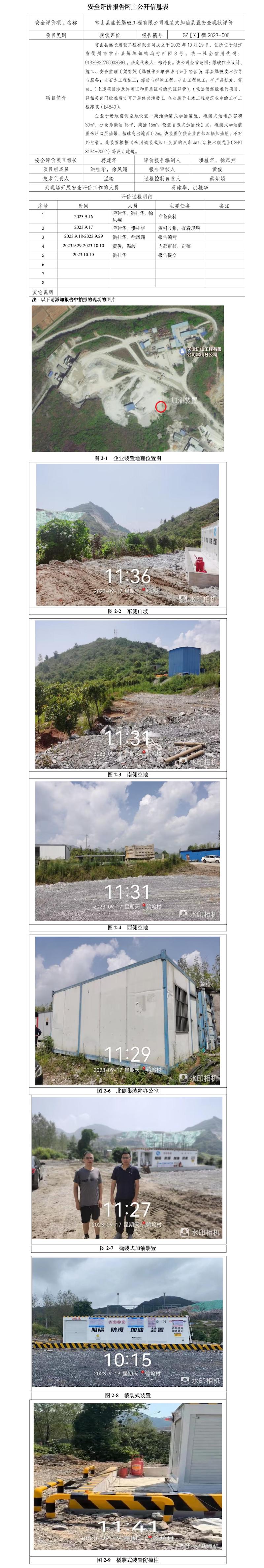 GZ【X】衢2023-006 常山縣盛長爆破工程有限公司 安全現(xiàn)狀評價 網(wǎng)上公開信息表.jpg