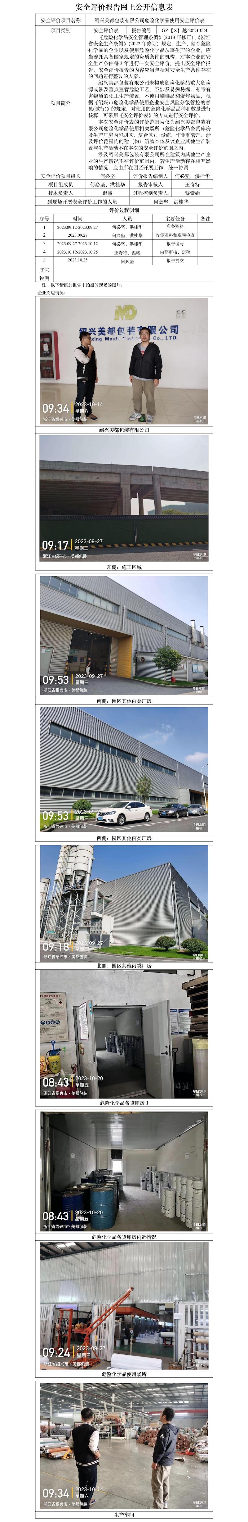 GZ【X】越2023-024紹興美都包裝有限公司危險(xiǎn)化學(xué)品使用安全評(píng)價(jià)表 網(wǎng)上公開(kāi)信息表.jpg