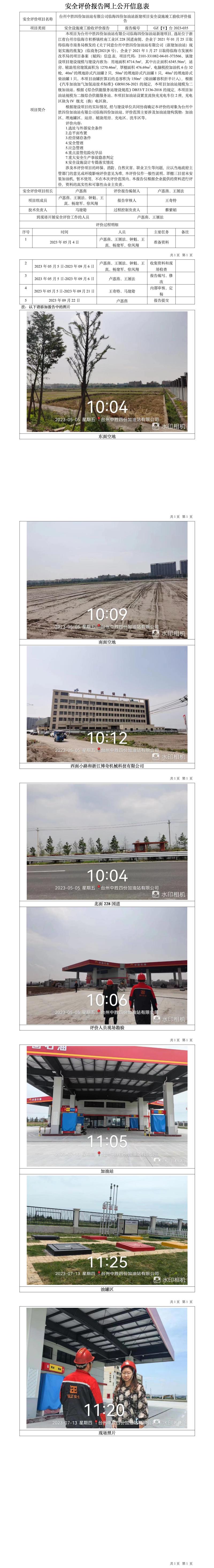 GZ【Y】臺2023-035臺州中勝四份加油站有限公司臨海四份加油站新建項目安全設(shè)施竣工驗收評價報告網(wǎng)上信息公開doc.jpg