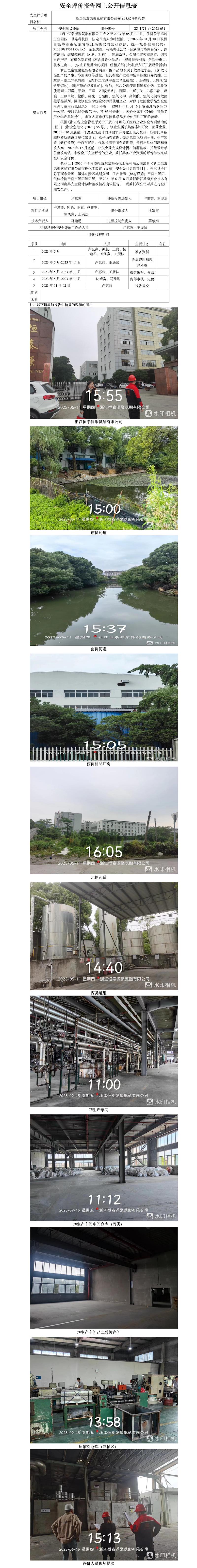 GZ【X】臺2023-031浙江恒泰源聚氨酯有限公司安全現(xiàn)狀評價報告網(wǎng)上公開信息表.jpg